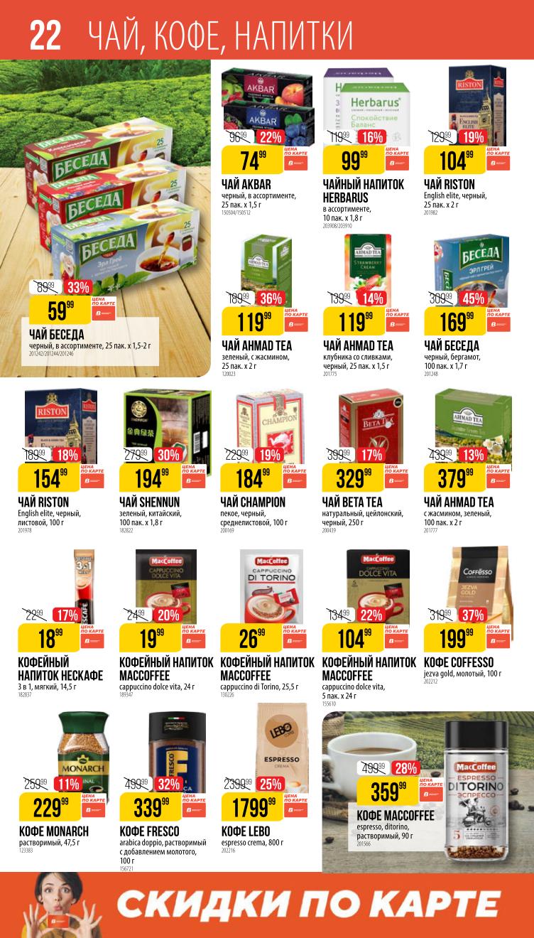 Страница 22: Чай и кофе — чай Ahmad 119 ₽, чай Riston 119 ₽, кофе MacCoffee 169 ₽